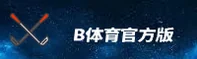 b体育官方网站